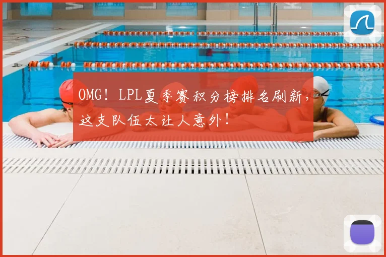 OMG!LPL夏季赛积分榜排名刷新,这支队伍太让人意外!