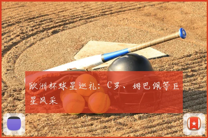 欧洲杯球星巡礼:C罗、姆巴佩等巨星风采