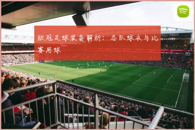 欧冠足球装备解析:各队球衣与比赛用球