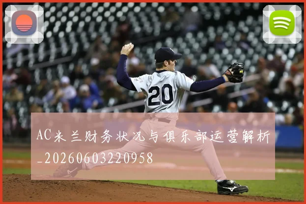 AC米兰财务状况与俱乐部运营解析_20260603220958