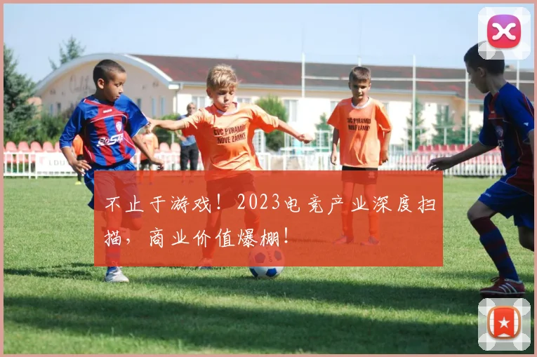 不止于游戏!2023电竞产业深度扫描,商业价值爆棚!