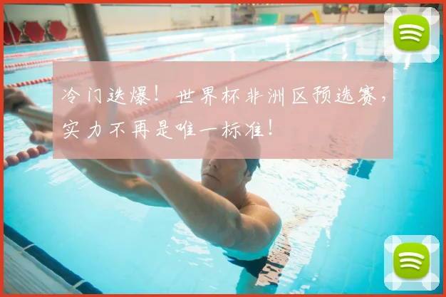 冷门迭爆!世界杯非洲区预选赛,实力不再是唯一标准!
