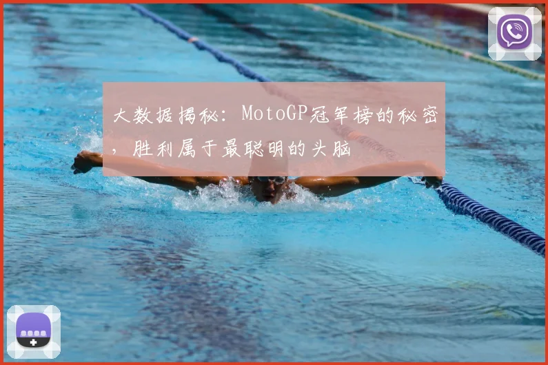 大数据揭秘：MotoGP冠军榜的秘密，胜利属于最聪明的头脑