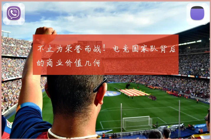 不止为荣誉而战!电竞国家队背后的商业价值几何