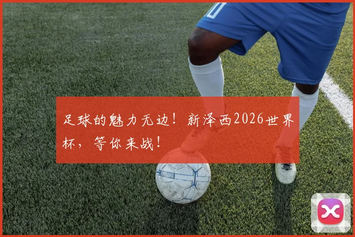 足球的魅力无边!新泽西2026世界杯,等你来战!
