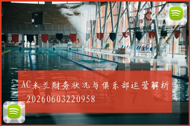 AC米兰财务状况与俱乐部运营解析_20260603220958