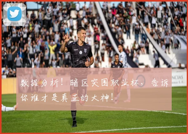 数据分析！暗区突围职业杯，告诉你谁才是真正的大神！