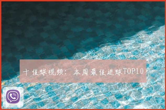 十佳球视频：本周最佳进球TOP10