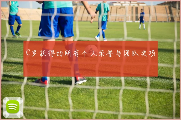 C罗获得的所有个人荣誉与团队奖项