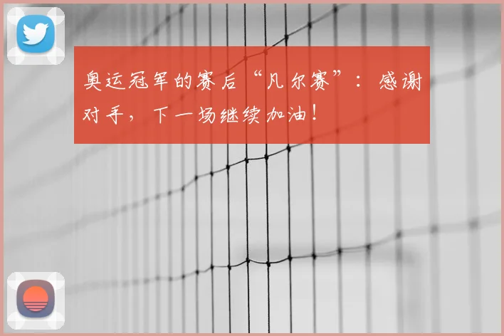 奥运冠军的赛后“凡尔赛”:感谢对手,下一场继续加油!