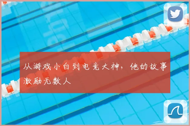 从游戏小白到电竞大神，他的故事激励无数人
