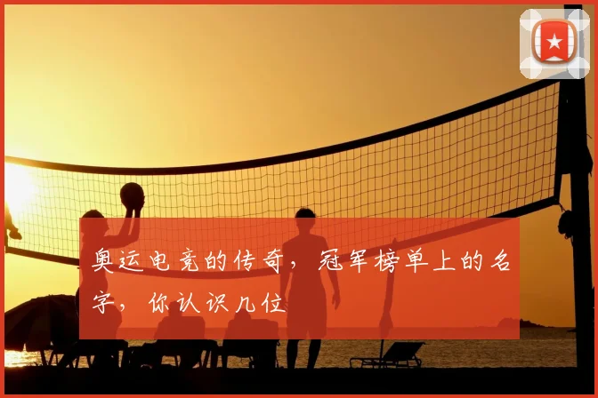 奥运电竞的传奇，冠军榜单上的名字，你认识几位