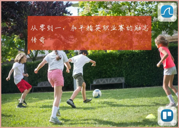 从零到一，和平精英职业赛的励志传奇