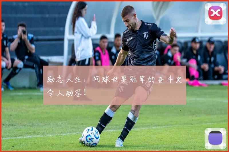 励志人生，网球世界冠军的奋斗史令人动容！