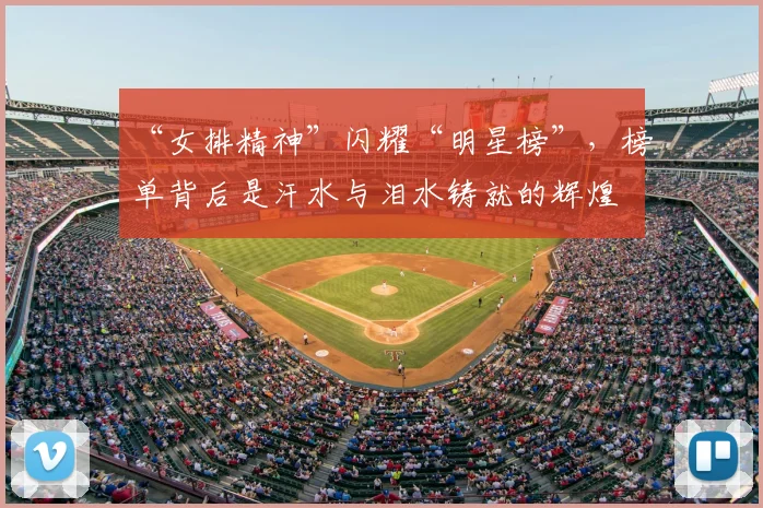 “女排精神”闪耀“明星榜”,榜单背后是汗水与泪水铸就的辉煌