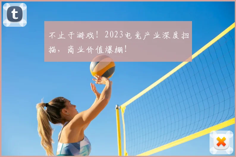 不止于游戏!2023电竞产业深度扫描,商业价值爆棚!