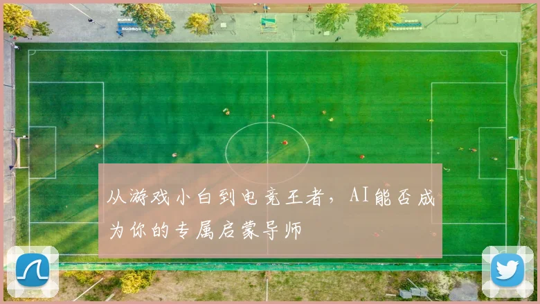 从游戏小白到电竞王者,AI能否成为你的专属启蒙导师