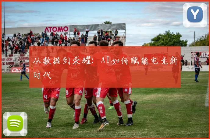 从数据到荣耀:AI如何赋能电竞新时代