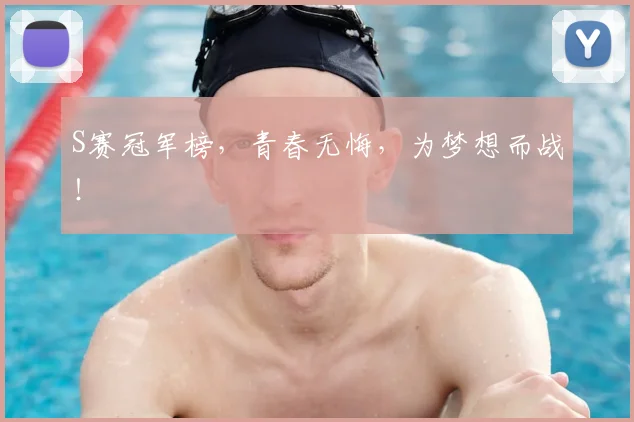 S赛冠军榜，青春无悔，为梦想而战！