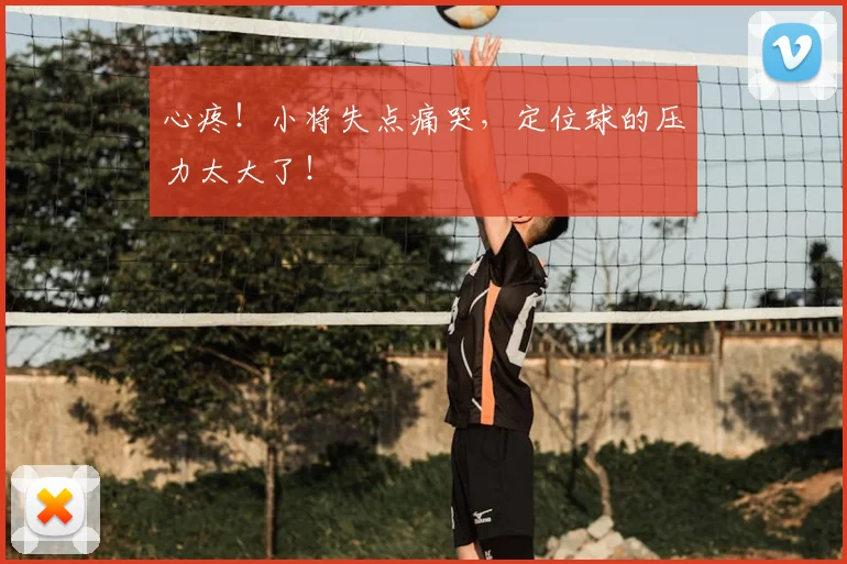 心疼!小将失点痛哭,定位球的压力太大了!