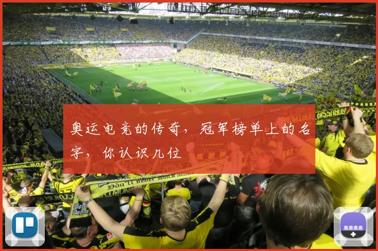 奥运电竞的传奇,冠军榜单上的名字,你认识几位