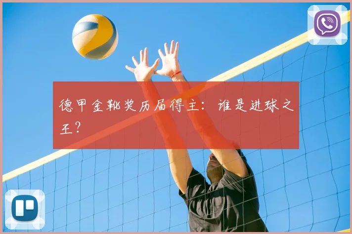 德甲金靴奖历届得主：谁是进球之王？