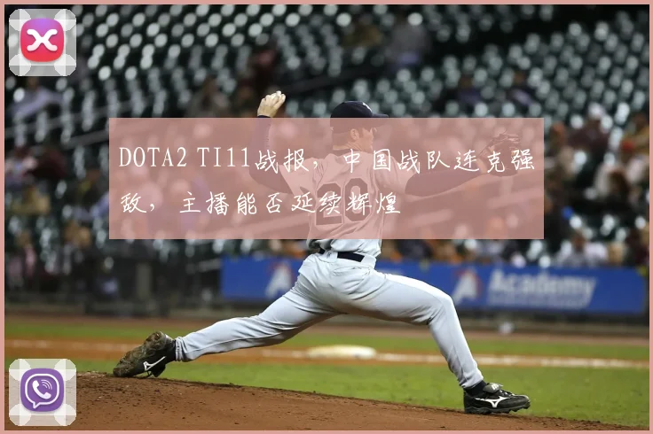 DOTA2 TI11战报，中国战队连克强敌，主播能否延续辉煌
