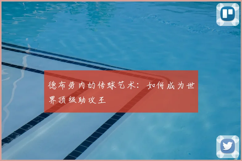 德布劳内的传球艺术:如何成为世界顶级助攻王