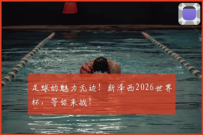足球的魅力无边！新泽西2026世界杯，等你来战！