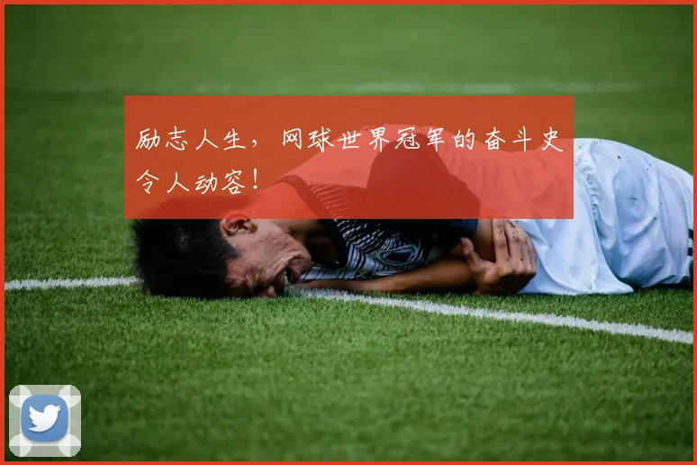 励志人生,网球世界冠军的奋斗史令人动容!